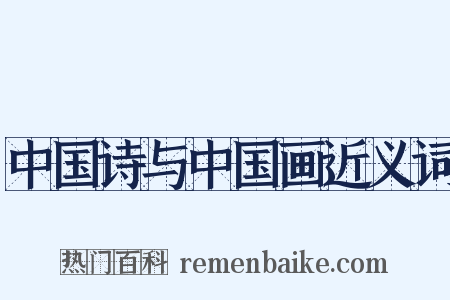 中国诗与中国画近义词是什么意思的图片